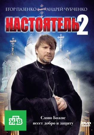 фильм Настоятель 2 сезон
