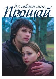 фильм Не говори мне прощай