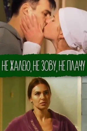 Постер к сериалу Не жалею не зову не плачу