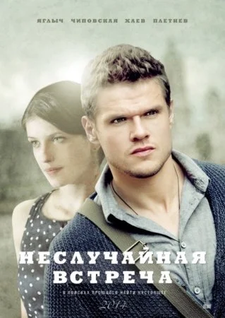 сериал Неслучайная встреча