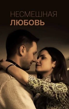 фильм Несмешная любовь