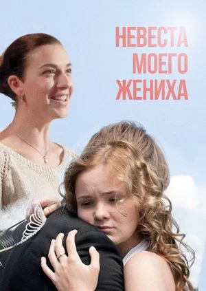 сериал Невеста моего жениха