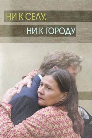 фильм Ни к селу ни к городу