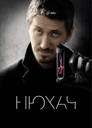 сериал Нюхач