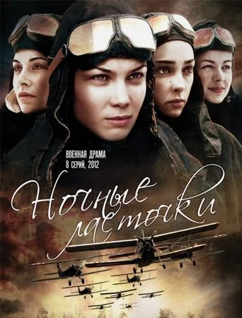 сериал Ночные ласточки