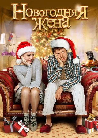 Постер к сериалу Новогодняя жена