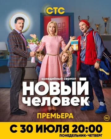 Обложка Новый человек сериалу