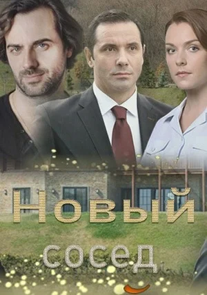 сериал Новый сосед