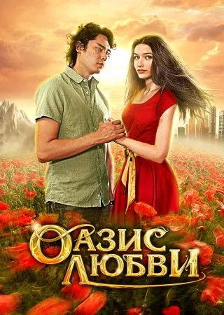фильм Оазис любви