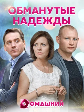 Обложка Обманутые надежды сериалу