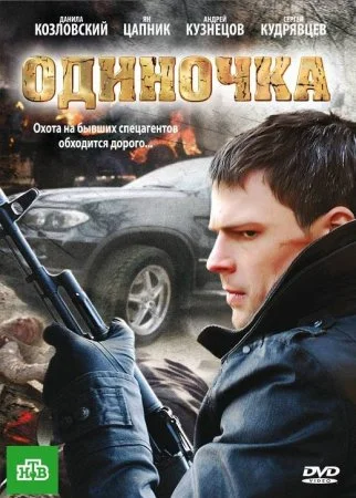 сериал Одиночка