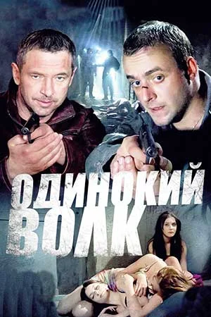 сериал Одинокий волк