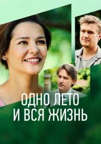 сериал Одно лето и вся жизнь