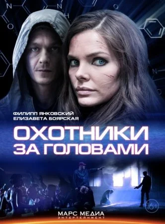 сериал Охотники за головами