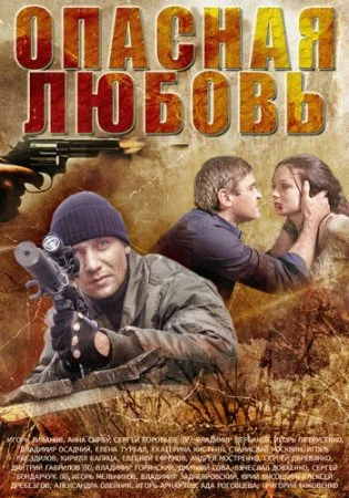 сериал Опасная любовь