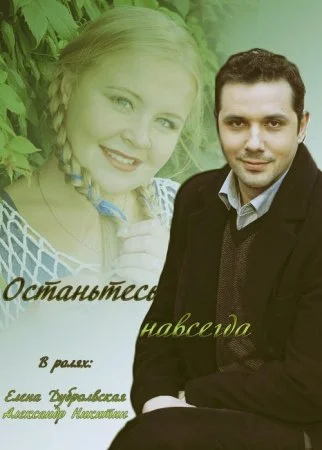 Постер к сериалу Останьтесь навсегда