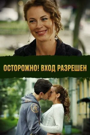фильм Осторожно Вход разрешен