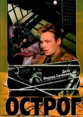 Постер к сериалу Острог Дело Федора Сеченова