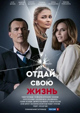 фильм Отдай свою жизнь
