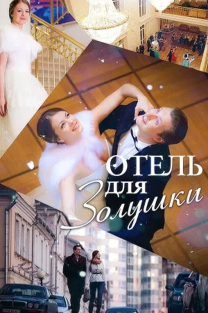 Постер к сериалу Отель для Золушки
