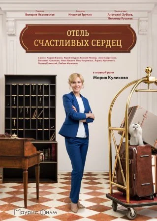 Обложка Отель счастливых сердец сериалу