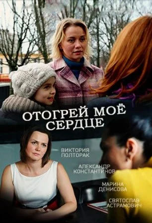 фильм Отогрей мое сердце