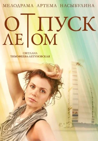 Постер к сериалу Отпуск летом