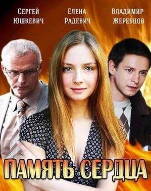 сериал Память сердца