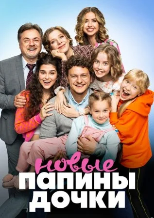 сериал Папины дочки Новые