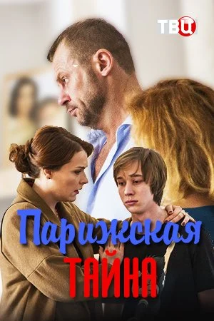 сериал Парижская тайна