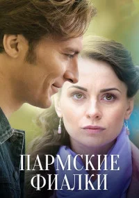 сериал Пармские фиалки