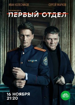 сериал Первый отдел 1 сезон