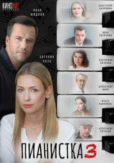 сериал Пианистка 3 сезон