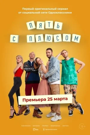 сериал Пять с плюсом