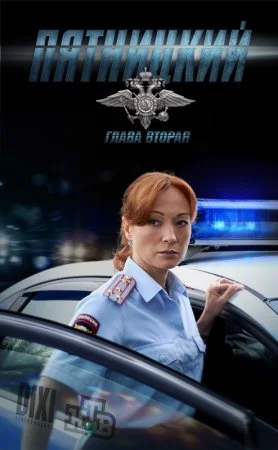 сериал Пятницкий 2 сезон