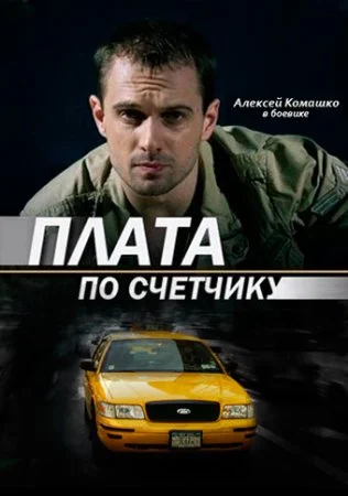 сериал Плата по счетчику