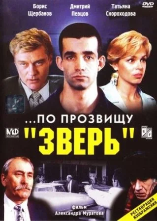 фильм По прозвищу Зверь