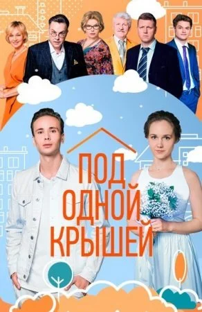 фильм Под одной крышей