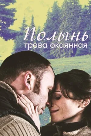 Постер к сериалу Полынь трава окаянная