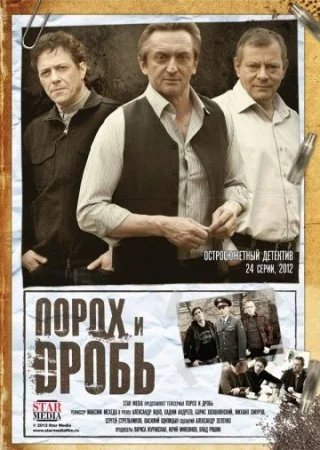 сериал Порох и дробь