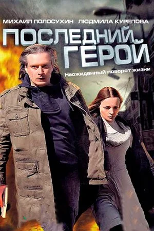 фильм Последний герой