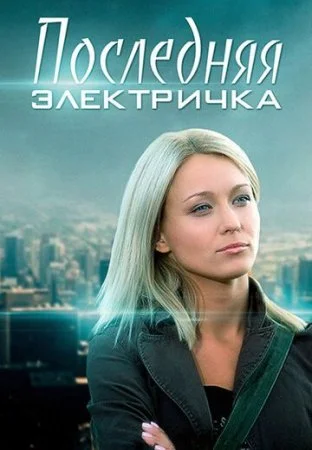 сериал Последняя электричка