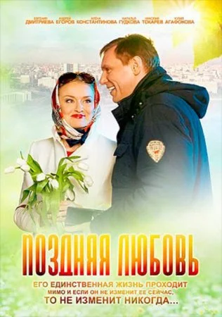 Постер к сериалу Поздняя любовь
