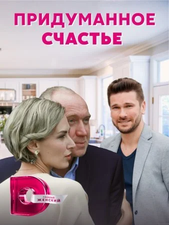 сериал Придуманное счастье
