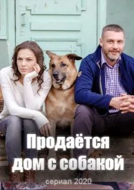 сериал Продается дом с собакой