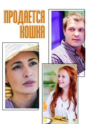 сериал Продается кошка