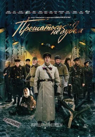 Постер к сериалу Прощаться не будем