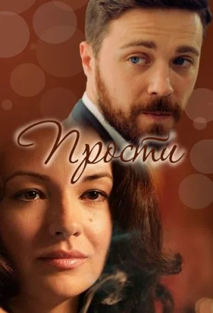 Обложка Прости сериалу