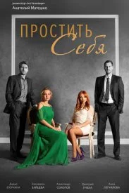 сериал Простить себя
