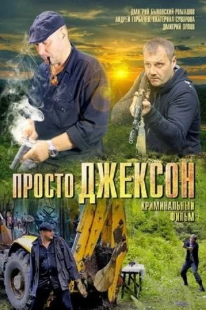 Постер к сериалу Просто Джексон